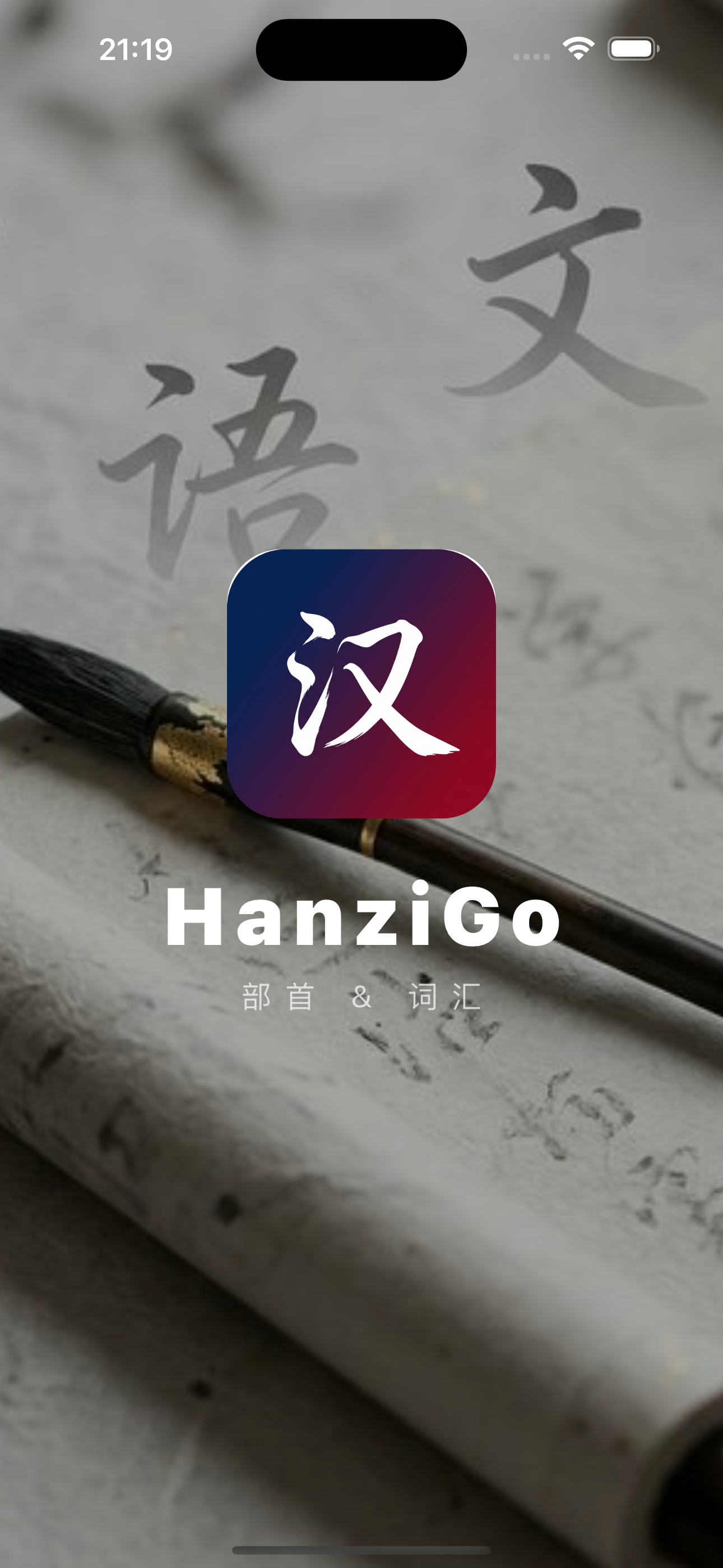 HanziGo flashcard screen